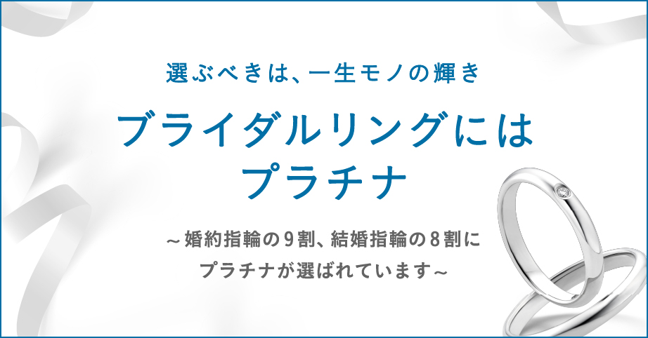 あなたにぴったりのブライダル・ジュエリーがきっと見つかる PLATINUM BRIDAL
