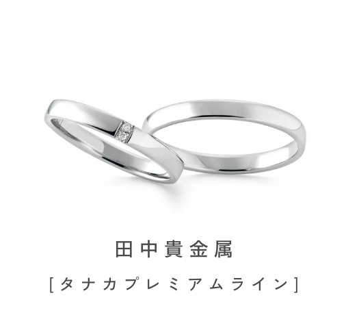 田中貴金属[タナカプレミアムライン]