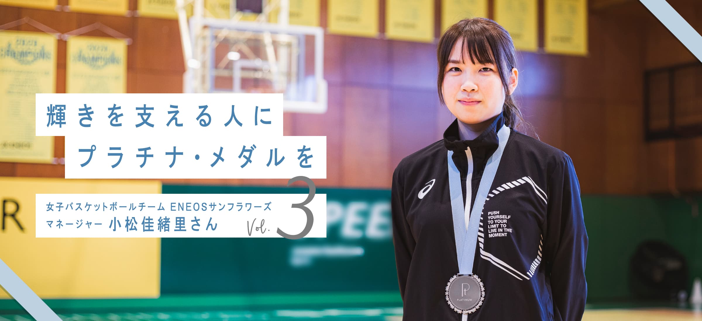 輝きを支える人にプラチナ・メダルを 女子バスケットボールチーム ENEOSサンフラワーズ マネージャー 小松佳緒里さん