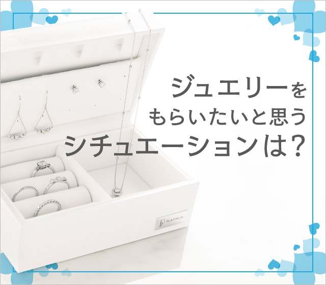 【ジュエリーに関する世代別調査】 20代は“ご褒美買い”志向、30代では新トレンド”プレご褒美買い“が3位に!