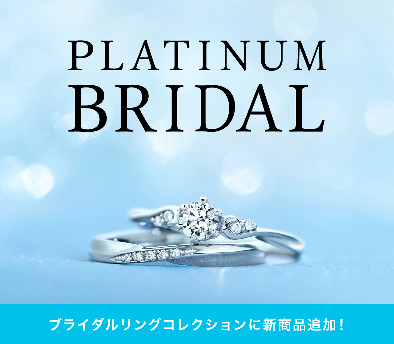 新しいデザインが追加されました。<br>あなたにぴったりのブライダル・ジュエリーが見つかる